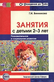 Занятия с детьми 2—3 лет: Познавательное и социальное развитие.— 2-е изд., доп.
