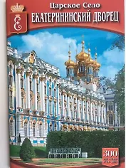 Мини Буклет  Царское Село. Екатерининский дворец русск.яз.