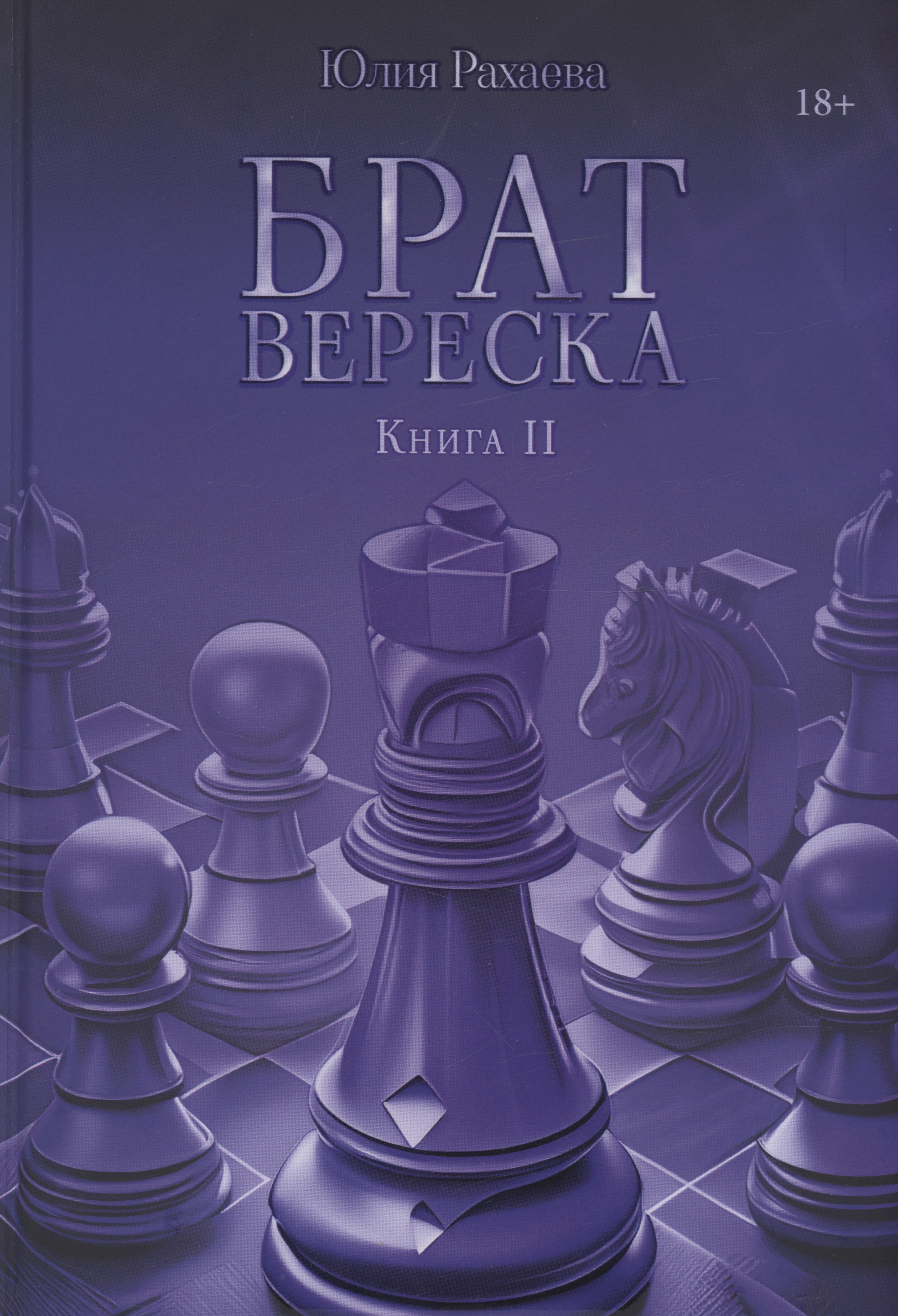 

Брат Вереска. Кн. 2