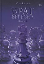 Брат Вереска. Кн. 2