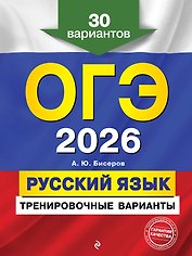 ОГЭ-2026. Русский язык. Тренировочные варианты. 30 вариантов