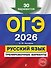 ОГЭ-2026. Русский язык. Тренировочные варианты. 30 вариантов - 0