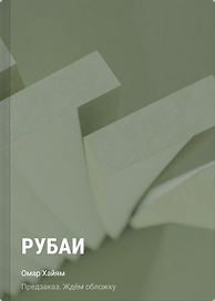 Рубаи