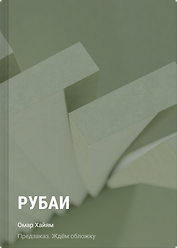 Рубаи