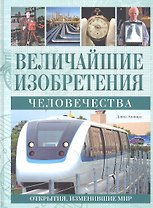 Величайшие изобретения человечества: Открытия, изменившие мир