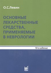 Основные лекарственные средства, применяемые в неврологии: справочник. 10- е изд.