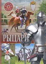 Рыцари