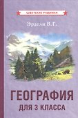География для 3 класса начальной школы - 0