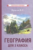 География для 3 класса начальной школы
