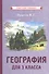 География для 3 класса начальной школы - 0
