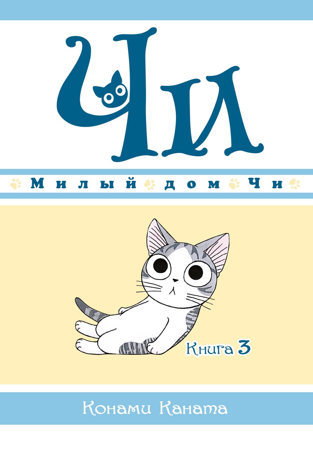   Буквоед Милый дом Чи. Том 3 (Chi's Sweet Home). Манга