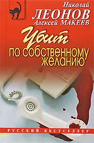 Убит по собственному желанию: повесть