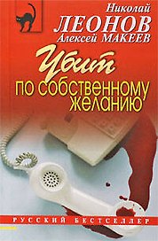 Убит по собственному желанию: повесть