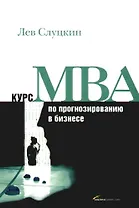 Курс MBA по прогнозированию в бизнесе