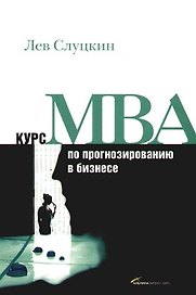 Курс MBA по прогнозированию в бизнесе