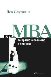 Курс MBA по прогнозированию в бизнесе