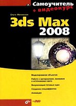 Самоучитель 3ds Max 2008 (+DVD)