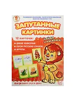 НИ Дикие животные Герои рус. сказок Фрукты (Запутанные картинки) (29-5102) (12 карточек) (0+) (упаковка)