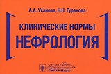 Клинические нормы. Нефрология