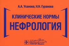 Клинические нормы. Нефрология