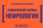 Клинические нормы. Нефрология