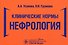 Клинические нормы. Нефрология - 0