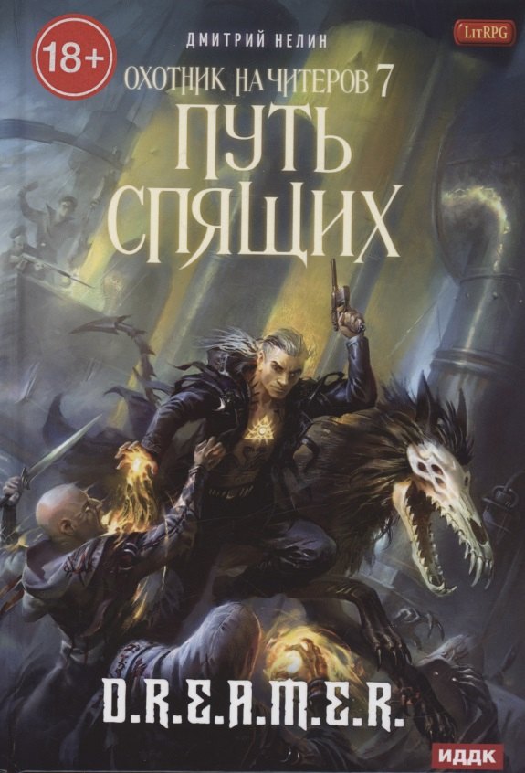 

Охотник на читеров. Кн. 7: Путь Спящих
