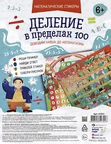 Обучающий набор для детей "Математические стикеры. Деление в пределах 100" (6+)