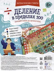 Обучающий набор для детей "Математические стикеры. Деление в пределах 100" (6+)