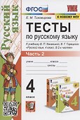 Тесты по русскому языку. 4 класс. Часть 2. К учебнику В.П.Канакиной, В.Г. Горецкого "Русский язык. В 2-х частях. Часть 2" (М.: Просвещение) - 0