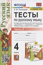 Тесты по русскому языку. 4 класс. Часть 2. К учебнику В.П.Канакиной, В.Г. Горецкого "Русский язык. В 2-х частях. Часть 2" (М.: Просвещение)