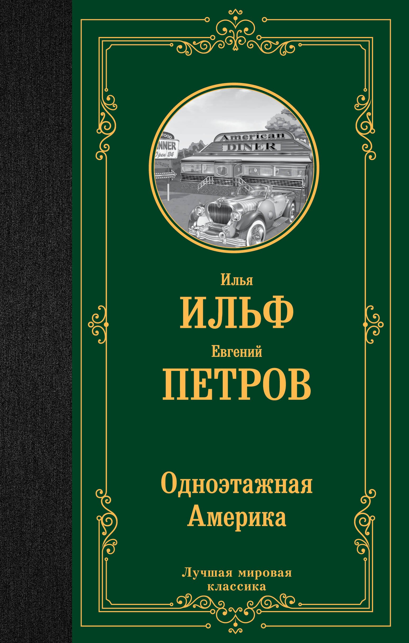 

Одноэтажная Америка