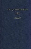 Пышка Воскресные прогулки парижского буржуа (Золотая коллекция). Мопассан Г.  (Мир книги)