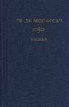 Пышка Воскресные прогулки парижского буржуа (Золотая коллекция). Мопассан Г.  (Мир книги)