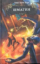 Шмагия : фантастический роман