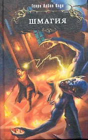 Шмагия : фантастический роман