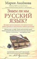 Кн.1 Знаем ли мы русский язык?
