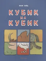 Кубик на кубик