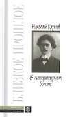 В литературном болоте: Воспоминания. 1907-1917гг. - 0