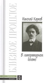 В литературном болоте: Воспоминания. 1907-1917гг.