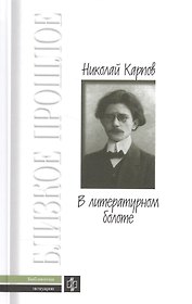 В литературном болоте: Воспоминания. 1907-1917гг.