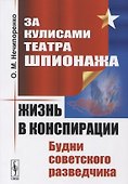 За кулисами Театра Шпионажа: Жизнь в конспирации: Будни советского разведчика - 0