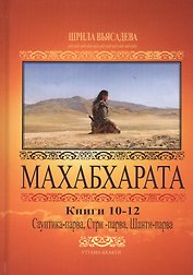Махабхарата. Книги 10-12. Сауптика-парва, Стри-парва, Шанти-парва