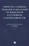 Свойства судебных решений и механизм их вынесения в уголовном судопроизводстве. Научно-практическое пособие - 0
