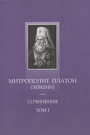 Сочинения Т.1 Поучительные слова и речи (1762-1768) (ТроицБиб) Митрополит Платон (Левшин) (репринт)