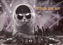 Тетрадь для нот «DJ Кот» 16 листов, А4, скрепка - Listoff