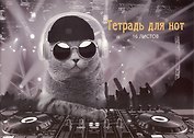 Тетрадь для нот Listoff, "DJ Кот", А4, 16 листов