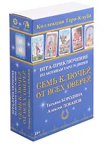 Семь ключей от всех дверей. Игра-приключение по мотивам Таро 78 Дверей
