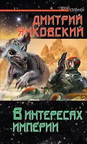 В интересах Империи