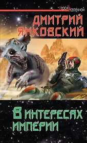 В интересах Империи